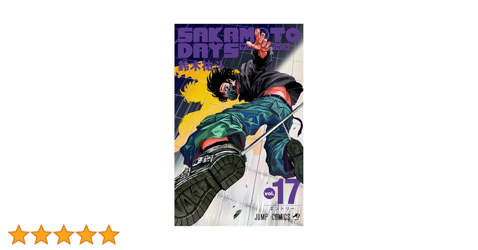 SAKAMOTO DAYS 週刊少年ジャンプ 新品 新連載 巻頭カラー 全17巻 SAKAMOTO DAYS 週刊少年ジャンプ 新品 新連載 巻頭カラー 全17巻